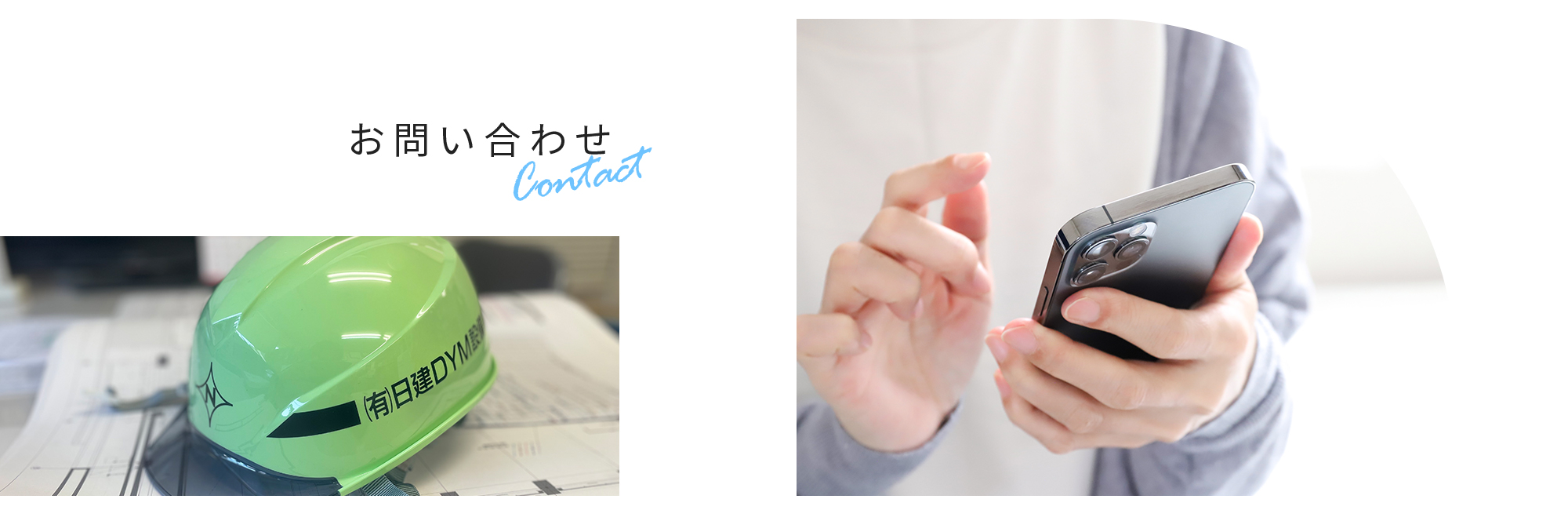 応募フォーム・お問い合わせ
